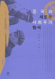 중국의 새로운 사회주의 탐색