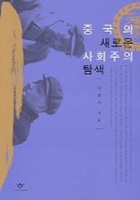 중국의 새로운 사회주의 탐색