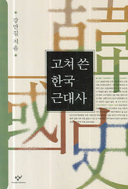 고쳐 쓴 한국근대사(2판)