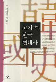 고쳐 쓴 한국현대사(2판)