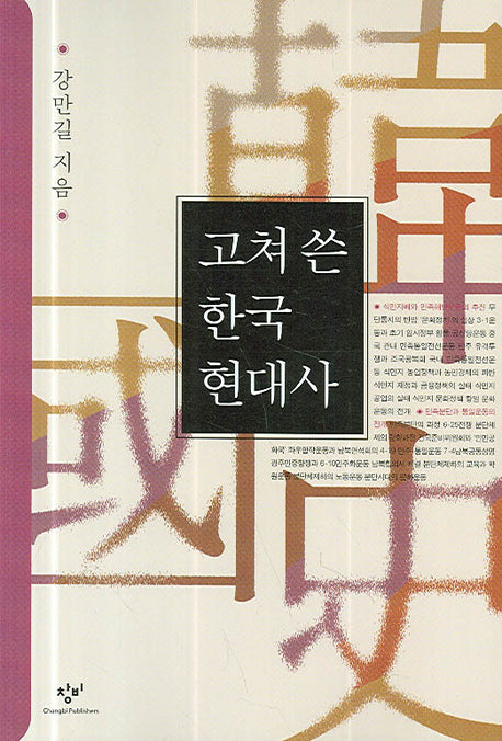 고쳐 쓴 한국현대사(2판)