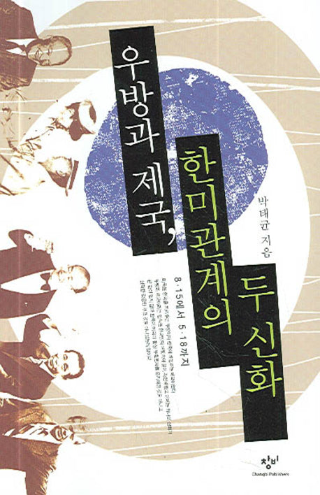 우방과 제국 한미관계의 두 신화(반양장)