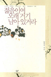 젊음이여 오래 거기 남아 있거라
