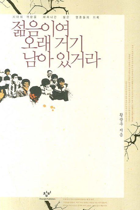 젊음이여 오래 거기 남아 있거라