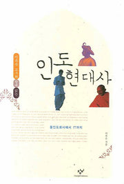 인도현대사(이옥순 교수와 함께 읽는)