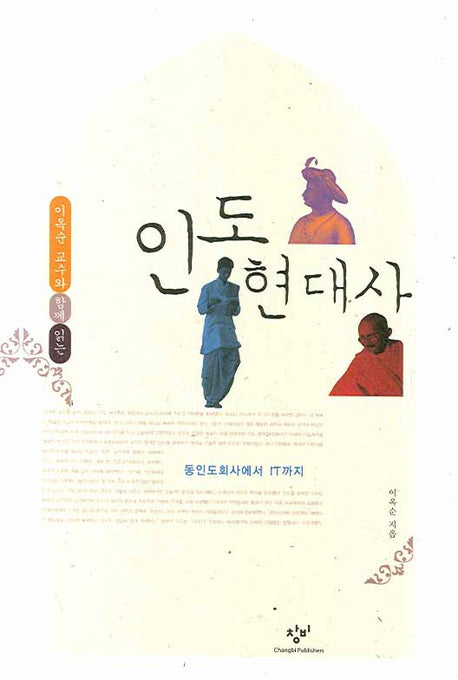 인도현대사(이옥순 교수와 함께 읽는)