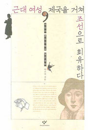 근대 여성 제국을 거쳐 조선으로 회유하다