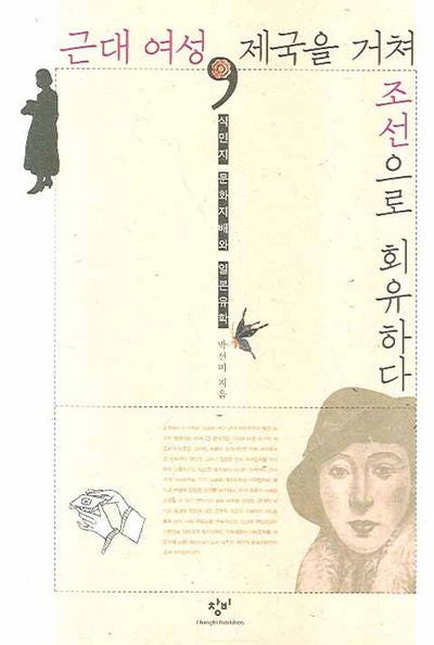 근대 여성 제국을 거쳐 조선으로 회유하다