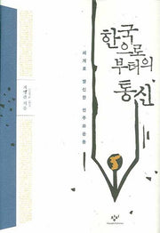 한국으로부터의 통신