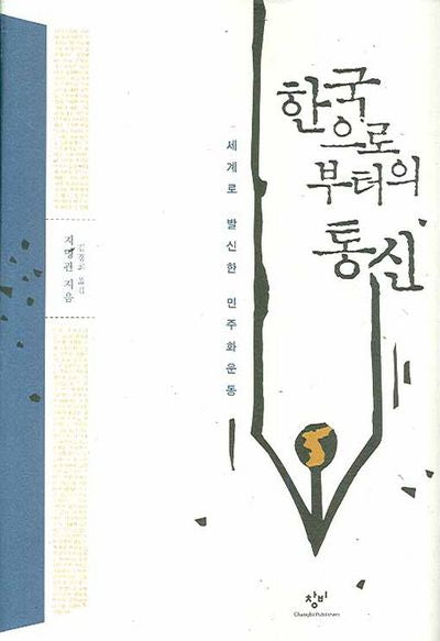 한국으로부터의 통신