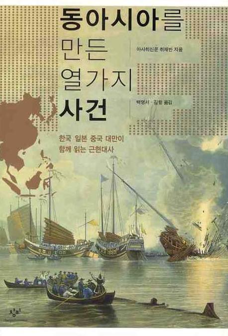 동아시아를 만든 열가지 사건