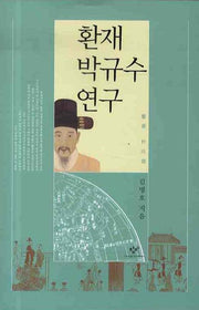 환재 박규수 연구(양장본 HardCover)