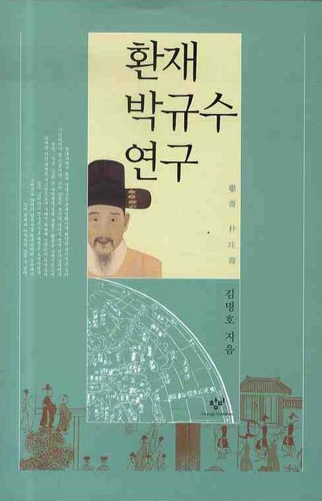 환재 박규수 연구(양장본 HardCover)