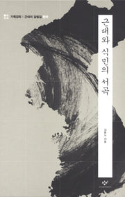 근대와 식민의 서곡(한국)(기획강좌: 근대의 갈림길)(양장본 HardCover)