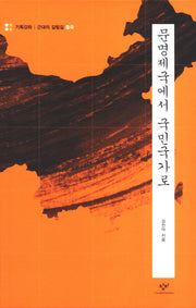 문명제국에서 국민국가로(중국)(기획강좌: 근대의 갈림길)(양장본 HardCover)