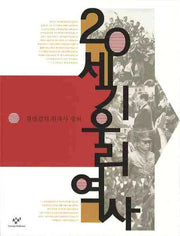 20세기 우리역사