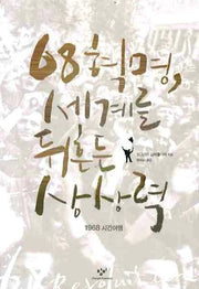 68혁명 세계를 뒤흔든 상상력: 1968 시간여행