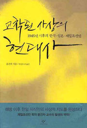 교착된 사상의 현대사