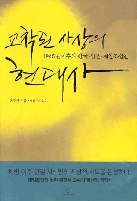 교착된 사상의 현대사