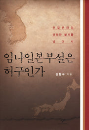 임나일본부설은 허구인가(양장본 Hardcover)