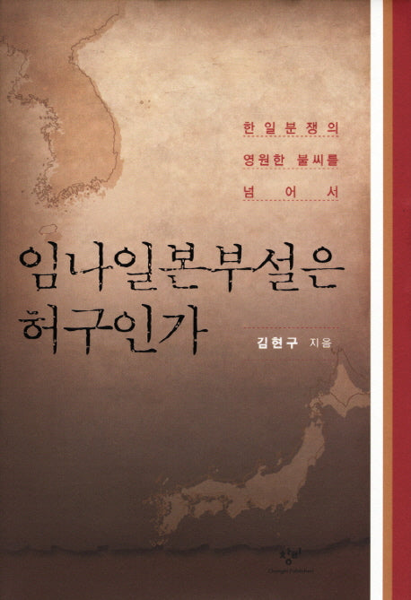 임나일본부설은 허구인가(양장본 Hardcover)
