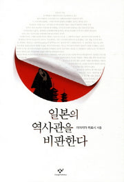 일본의 역사관을 비판한다(양장본 HardCover)