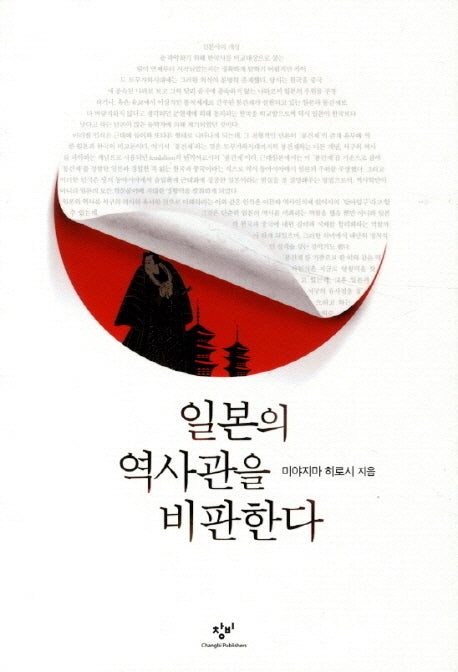 일본의 역사관을 비판한다(양장본 HardCover)