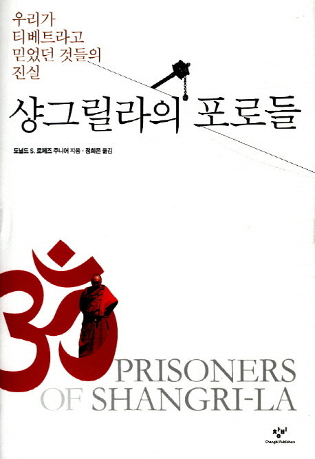 샹그릴라의 포로들(양장본 HardCover)
