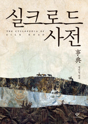 실크로드 사전(양장본 HardCover)