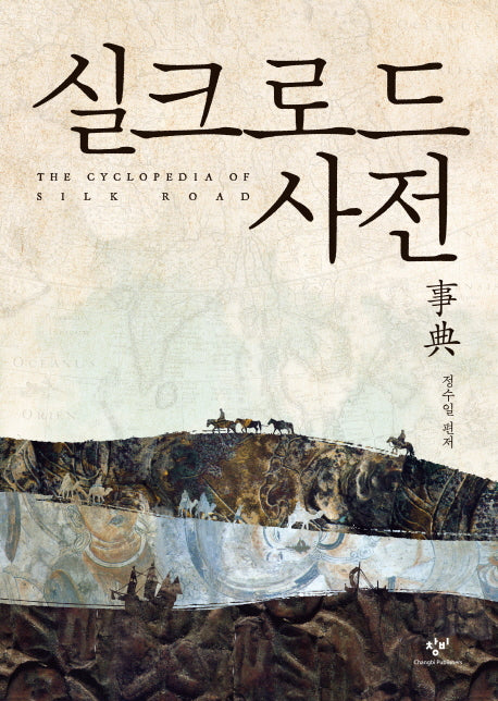 실크로드 사전(양장본 HardCover)