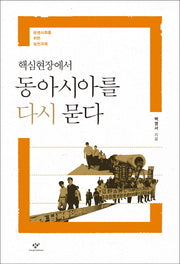핵심현장에서 동아시아를 다시 묻다
