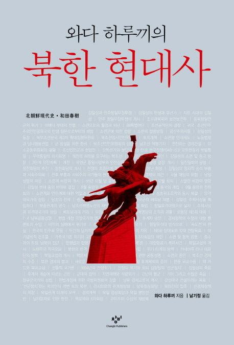 와다 하루끼의 북한 현대사(양장본 HardCover)
