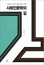사회인문학의 길