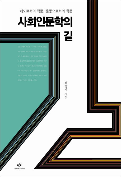 사회인문학의 길