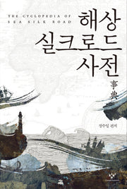 해상 실크로드 사전(양장본 HardCover)