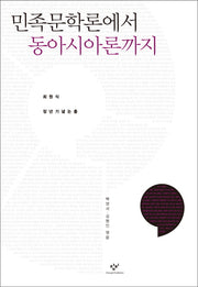 민족문학론에서 동아시아론까지(양장본 HardCover)