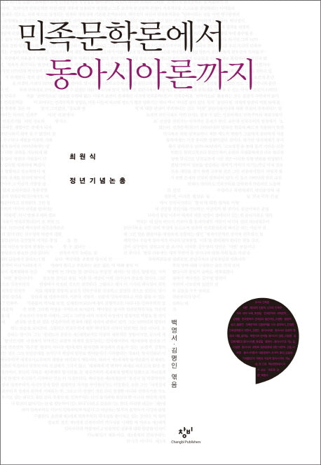 민족문학론에서 동아시아론까지(양장본 HardCover)