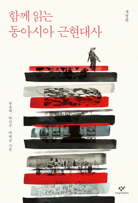 함께 읽는 동아시아 근현대사(개정판)