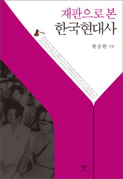 재판으로 본 한국현대사(양장본 HardCover)