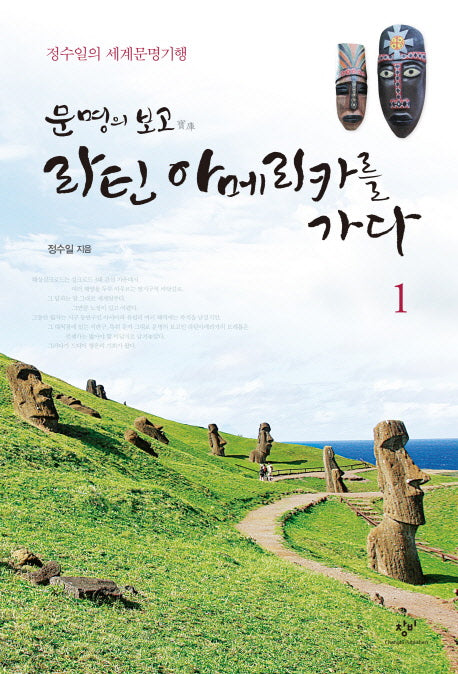 문명의 보고 라틴 아메리카를 가다 1