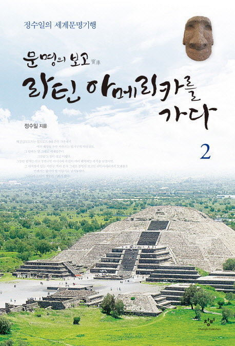 문명의 보고 라틴 아메리카를 가다 2