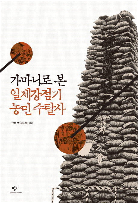 가마니로 본 일제강점기 농민 수탈사