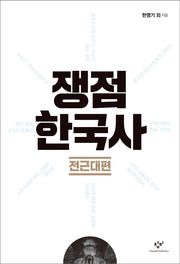쟁점 한국사: 전근대편