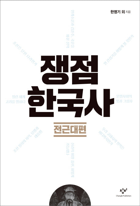 쟁점 한국사: 전근대편