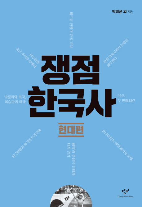 쟁점 한국사: 현대편