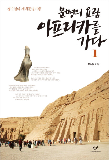 문명의 요람 아프리카를 가다 1(정수일의 세계문명기행)