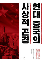 현대 중국의 사상적 곤경(양장본 HardCover)