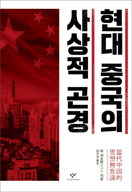현대 중국의 사상적 곤경(양장본 HardCover)