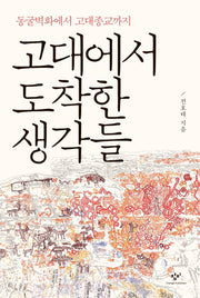 고대에서 도착한 생각들
