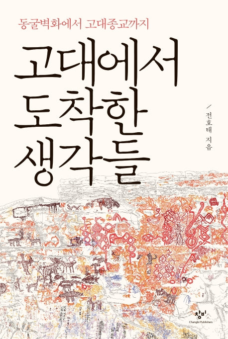 고대에서 도착한 생각들